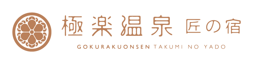 デモ＿奥霧島温泉郷 極楽温泉匠の宿-公式｜高濃度炭酸鉱泉
